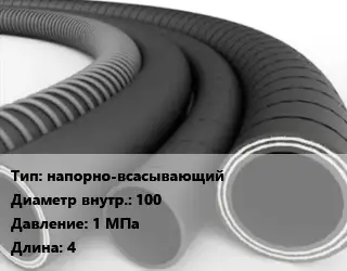 Рукав напорно-всасывающий d=100 1 МПа L=4